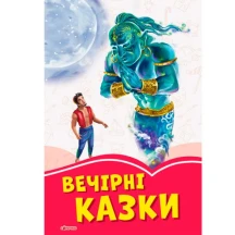 Книга Ranok серії "Коралові казки", тверда обкладинка, асорті А1223024-27У — фото 2