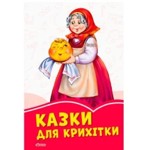Книга Ranok серії "Коралові казки", тверда обкладинка, асорті А1223024-27У — фото 4