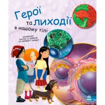 Книга Ranok серии Генетика для детей "Герои и злодеи в нашем теле" С1354007У