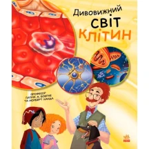 Книга Ranok серии Генетика для детей "Удивительный мир клеток" С1354002У