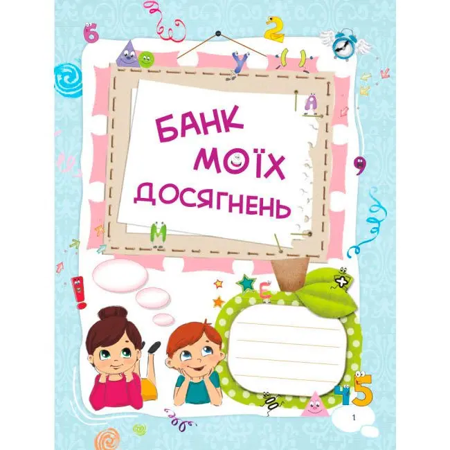 Книга Основа серії Банк моїх досягнень "Портфоліо. 1 клас" НУШ НУШ006 — фото 2