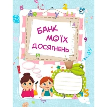 Книга Основа серії Банк моїх досягнень "Портфоліо. 1 клас" НУШ НУШ006 — фото 2