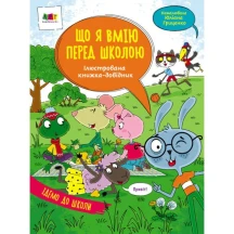 Книга АРТ ілюстрований довідник "Що я вмію перед школою" АРТ17704У