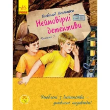 Книга Ranok "Неймовірні детективи" частина 3 С860015У