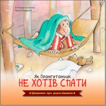Книга Ranok серії Цікавинки про дорослішання "Як Орангутанчик не хотів спати" А1366003У