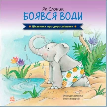 Книга Ranok серії Цікавинки про дорослішання "Як Слоник боявся води" А1366001У