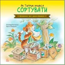 Книга Ranok серії Цікавинки про дорослішання "Як Тигрик учився сортувати" А1366004У