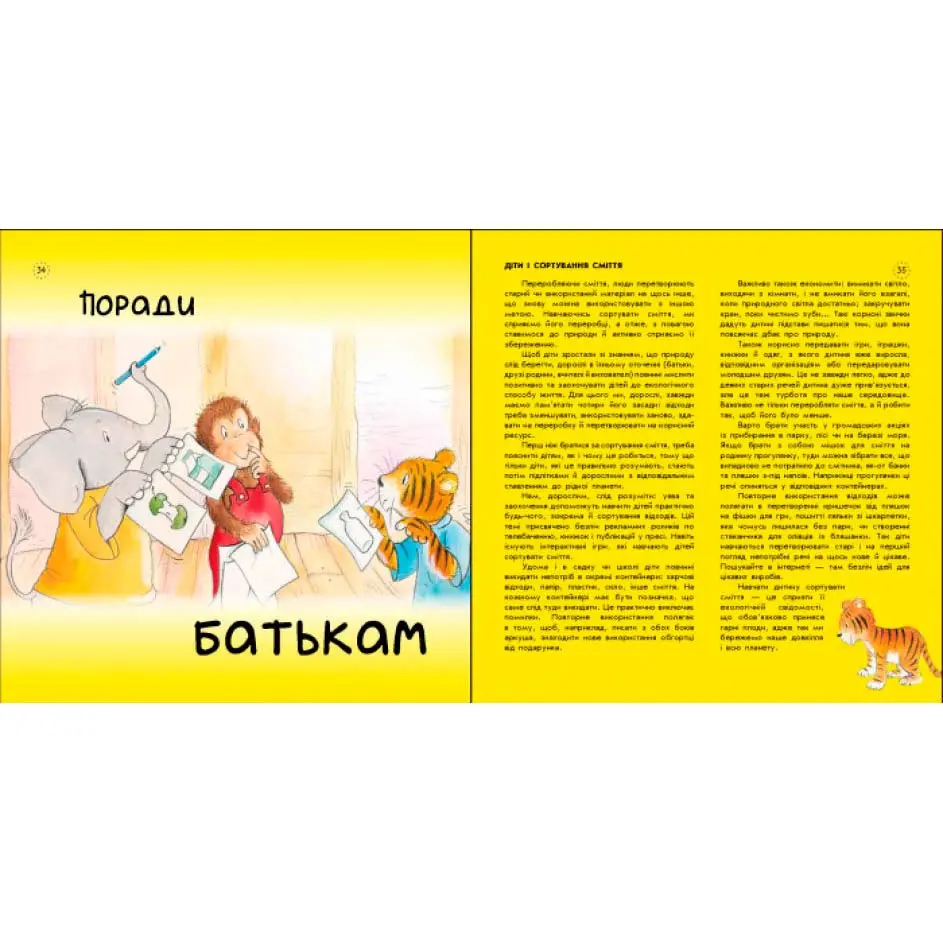 Книга Ranok серії Цікавинки про дорослішання "Як Тигрик учився сортувати" А1366004У — фото 5