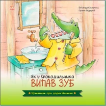 Книга Ranok серії Цікавинки про дорослішання "Як у Крокодильчика випав зуб" А1366002У