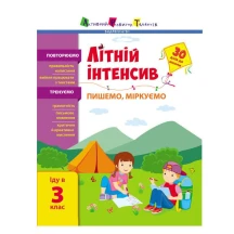 Книга Ranok, видавництва АРТ серії Літній інтенсив "Пишемо, міркуємо. Іду в 3 клас" АРТ21005У