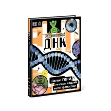 Книга Ranok "Надзвичайні ДНК. Шалені гени, незламні кодони, верткі хромосоми" Н902103У