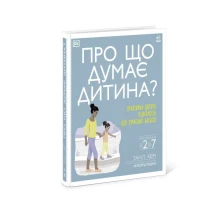 Книга Ranok, DK "Про що думає дитина?" практична дитяча психологія для сучасних батьків Н902041,НЕ1688006У