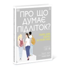 Книга Ranok "Про що думає підліток?" практична дитяча психологія для сучасних батьків Н902042У