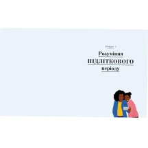Книга Ranok "Про що думає підліток?" практична дитяча психологія для сучасних батьків Н902042У — фото 5