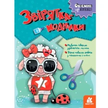 Книга Ranok "Об'ємні аплікації. Звірятка-модники", перші навички  роботи з ножицями і клеєм КН1505003У