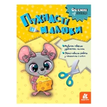 Книга Ranok "Об'ємні аплікації. Пухнасті малюки", перші навички  роботи з ножицями і клеєм КН1505004У
