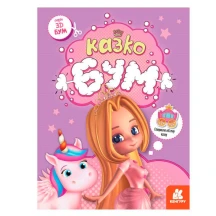 Книга Ranok "3D бум. Казкобум", створюємо об'ємні фігури Б/П КН1506001У