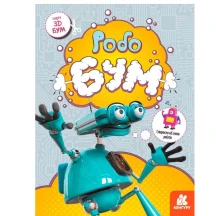 Книга "3D бум. Робобум", створюємо об'ємні фігури Ranok КН1506003У