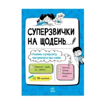 Книга Ranok "Суперзвички на щодень", практичні поради та завдання N901981У