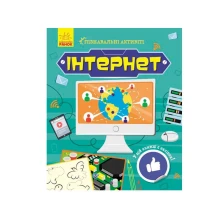 Книга Ranok "Познавательные активити. Интернет", есть наклейки N1270007У