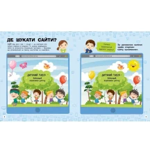 Книга Ranok "Познавательные активити. Интернет", есть наклейки N1270007У — фото 3