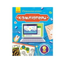 Книга Ranok "Пізнавальні активіті. Комп'ютери", є наліпки N1270001У