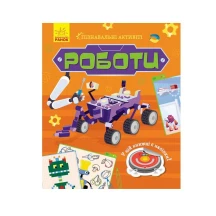 Книга Ranok "Пізнавальні активіті. Роботи", є наліпки N1270005У