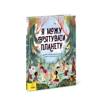 Книга Ranok "Я можу врятувати планету", про захист довкілля N958003У