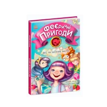 Книга Ranok "Феєричні пригоди. Феї та елексир щастя" С1061001У