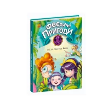 Книга Ranok "Феєричні пригоди. Феї та Кристал Життя" С1061003У