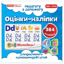 Оцінки- наліпки Ranok (сині), 384 наліпки, для креативного оцінювання робіт дітей ЗДО+НУШ 10106091У
