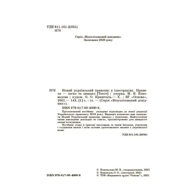Візуалізований довідник Основа "Новий український правопис в ілюстраціях" ВИД006 — фото 2