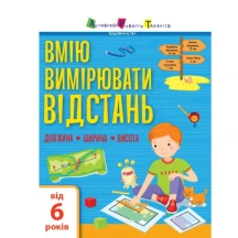 Книга Ranok, АРТ серії Вмію все! "Вмію вимірювати відстань" 6+ АРТ15105У