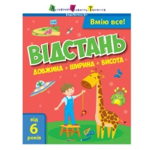 Книга Ranok, АРТ серії Вмію все! "Відстань. Довжина. Ширина. Висота" 6+ Б/П АРТ15106У