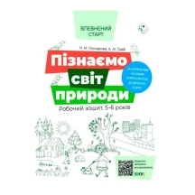 Книга Основа серії Впевнений старт "Пізнаємо світ природи" 5-6 років ВСС019