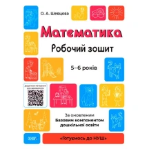 Книга Основа серії Готуємось до НУШ "Математика" робочий зошит 5-6 років ГДШ001