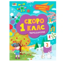 Книга Ranok, АРТ А4 серії Інтерактивна книжка "Скоро 1 клас" АРТ90012У
