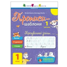 Книга Ranok, АРТ А4 серії Прописи-шаблони "Тренувальний зошит 1 клас, 1 частина" АРТ15903У