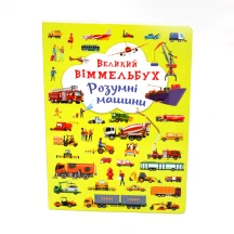 Віммельбух книга - картонка "Великий віммельбух. Розумні машини" Crystal Book