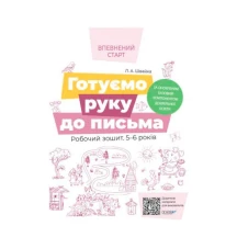 Книга Основа серії Впевнений старт "Готуємо руку до письма" 5-6 років ВСС020