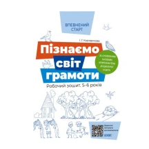Книга Основа серії Впевнений старт "Пізнаємо світ грамоти" 5-6 років ВСС018