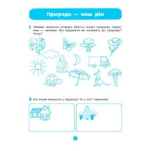 Книга Основа серії Готуємось до НУШ "Природа" робочий зошит 5-6 років ГДШ003 — фото 2