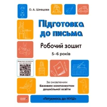 Книга Основа серії Готуємось до НУШ "Підготовка до письма" робочий зошит 5-6 років ГДШ004