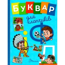 Книга Талант серії Завтра до школи "Буквар для хлопчиків"