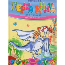 Книга Талант серії Завтра до школи "Перша книга до читання"