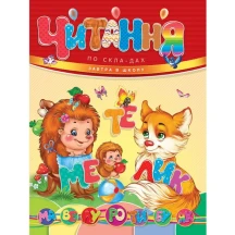 Книга Талант серії Завтра до школи "Читання по складах"