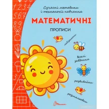 Книга Талант серії Прописи 4+ "Математичні прописи"