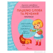 Книга Талант серії Прописи 4+ "Пишемо слова та речення"
