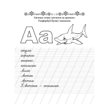 Книга Талант серії Прописи 4+ "Пишемо слова та речення" — фото 2