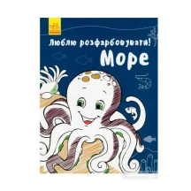 Книга Ranok розмальовка "Люблю розфарбовувати море" 4+ С901685У
